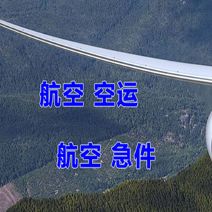 营口航空运输快递-选东方航空和上海航空